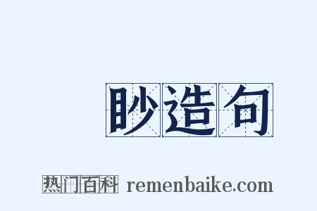 矊眇造句是什么意思的图片